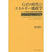 Gゼロ時代のエネルギー地政学―シェール革命と米国の新秩序構想 [単行本]