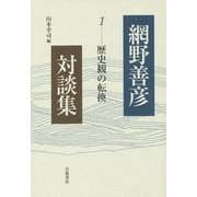 網野善彦対談集〈1〉歴史観の転換 [全集叢書]