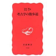 考古学の散歩道(岩波新書<新赤版 312>) [新書]