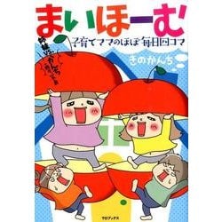 まいほーむ子育てママのほぼ毎日四コマ－姉妹VS.かんち+時々、ひでお [単行本]