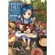 本好きの下剋上―司書になるためには手段を選んでいられません〈第1部〉兵士の娘〈1〉 [単行本]