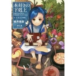 本好きの下剋上―司書になるためには手段を選んでいられません〈第1部〉兵士の娘〈1〉 [単行本]