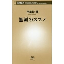 無頼のススメ(新潮新書) [新書]