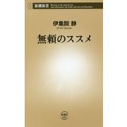 無頼のススメ(新潮新書) [新書]