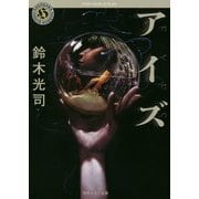 アイズ(角川ホラー文庫) [文庫]