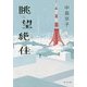眺望絶佳(角川文庫) [文庫]