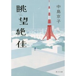 眺望絶佳(角川文庫) [文庫]