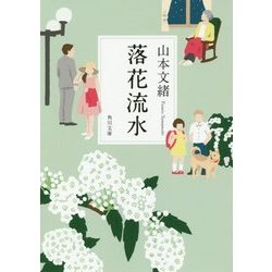 落花流水(角川文庫) [文庫]