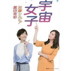 宇宙女子 [単行本]