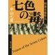 七色の毒―刑事犬養隼人(角川文庫) [文庫]