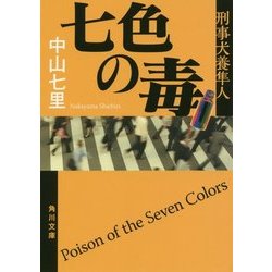 七色の毒―刑事犬養隼人(角川文庫) [文庫]