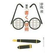 秘伝「書く」技術(知のトレッキング叢書) [単行本]