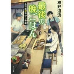 最後の晩ごはん―小説家と冷やし中華(角川文庫) [文庫]