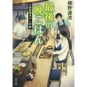 最後の晩ごはん―小説家と冷やし中華(角川文庫) [文庫]