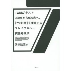 TOEICテスト300点から990点へ、「7つの壁」を突破するブレイクスルー英語勉強法 [単行本]