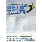 スノーボードジャンプ最速上達マニュアル [単行本]