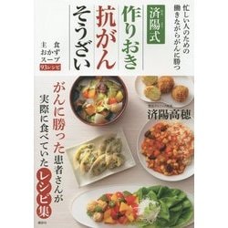 済陽式 作りおき抗がんそうざい―忙しい人のための働きながらがんに勝つ [単行本]