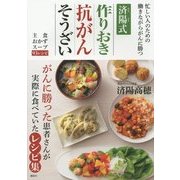 済陽式 作りおき抗がんそうざい―忙しい人のための働きながらがんに勝つ [単行本]