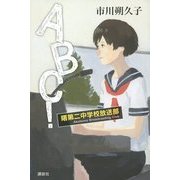 ABC!―曙第二中学校放送部 [単行本]