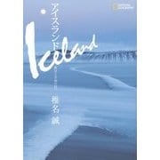 アイスランド―絶景と幸福の国へ [単行本]