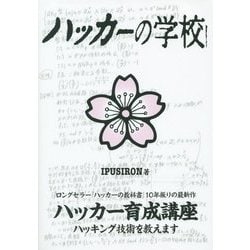 ハッカーの学校 [事典辞典]