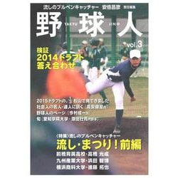 野球人〈vol.3〉流し・まつり!前編 [単行本]