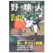 野球人〈vol.3〉流し・まつり!前編 [単行本]