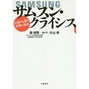 サムスン・クライシス―内部から見た武器と弱点 [単行本]