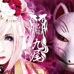 ヨドバシ.com - 九尾 通販【全品無料配達】