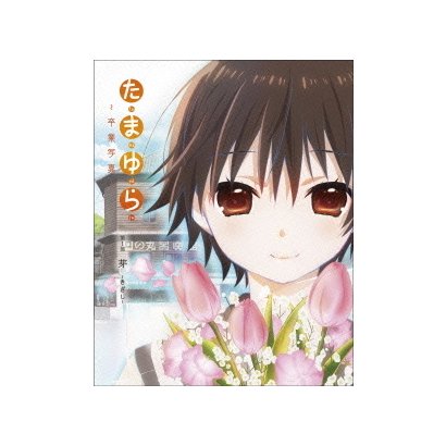 たまゆら 卒業写真 第1部 芽 きざし たまゆら 卒業写真 第1部 芽 きざし