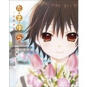 「たまゆら～卒業写真～」第1部 芽-きざし-