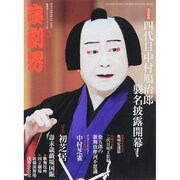 演劇界 2015年 03月号 [雑誌]