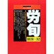 労働法律旬報 2015年 1/25号 [雑誌]