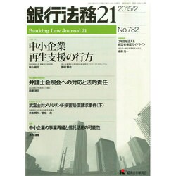 銀行法務21 (にじゅういち) 2015年 02月号 [雑誌]