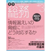 月刊総務 2015年 03月号 [雑誌]