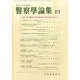 警察學論集 2015年 02月号 [雑誌]
