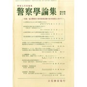 警察學論集 2015年 02月号 [雑誌]