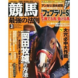 競馬最強の法則 2015年 03月号 [雑誌]