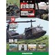 自衛隊モデルコレクション 2015年 3/3号（50） [雑誌]
