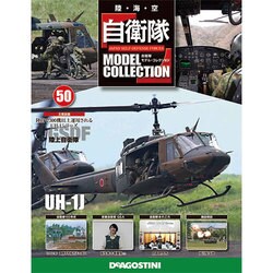 自衛隊モデルコレクション 2015年 3/3号（50） [雑誌]