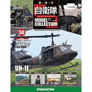 自衛隊モデルコレクション 2015年 3/3号（50） [雑誌]