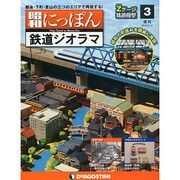広島版昭和にっぽん鉄道ジオラマ 2015年 2/17号 [雑誌]