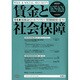 賃金と社会保障 2015年 1/25号 [雑誌]