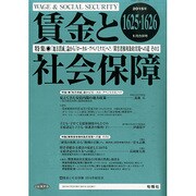 賃金と社会保障 2015年 1/25号 [雑誌]