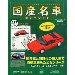 国産名車コレクション 2015年 2/18号（237） [雑誌]