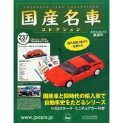 国産名車コレクション 2015年 2/18号（237） [雑誌]