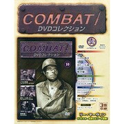 コンバット!DVDコレクション 2015年 3/15号（10） [雑誌]