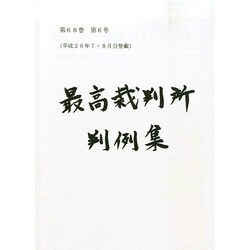 最高裁判所判例集 2014年 12月号 [雑誌]