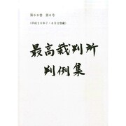 最高裁判所判例集 2014年 12月号 [雑誌]