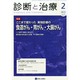 診断と治療 2015年 02月号 [雑誌]